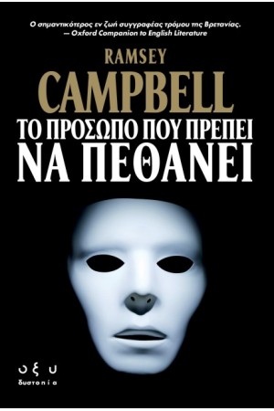 ΤΟ ΠΡΟΣΩΠΟ ΠΟΥ ΠΡΕΠΕΙ ΝΑ ΠΕΘΑΝΕΙ