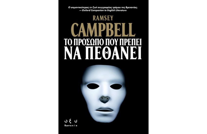 ΤΟ ΠΡΟΣΩΠΟ ΠΟΥ ΠΡΕΠΕΙ ΝΑ ΠΕΘΑΝΕΙ