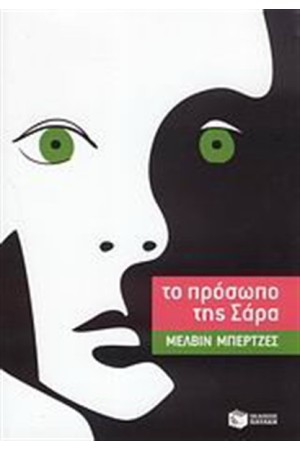 ΤΟ ΠΡΟΣΩΠΟ ΤΗΣ ΣΑΡΑ