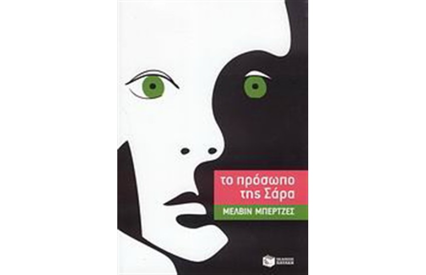ΤΟ ΠΡΟΣΩΠΟ ΤΗΣ ΣΑΡΑ