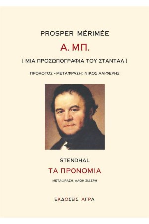 Α. ΜΠ. (ΜΙΑ ΠΡΟΣΩΠΟΓΡΑΦΙΑ ΤΟΥ ΣΤΑΝΤΑΛ) Α. ΜΠ. (ΜΙΑ ΠΡΟΣΩΠΟΓΡΑΦΙΑ ΤΟΥ ΣΤΑΝΤΑΛ)