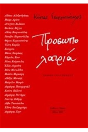 ΠΡΟΣΩΠΟΛΑΤΡΙΑ