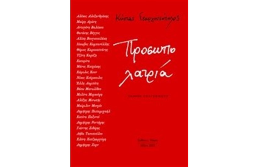 ΠΡΟΣΩΠΟΛΑΤΡΙΑ