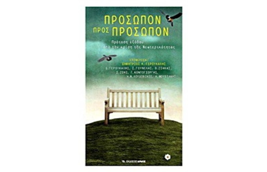 ΠΡΟΣΩΠΟΝ ΠΡΟΣ ΠΡΟΣΩΠΟΝ