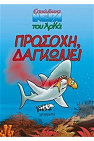 ΠΡΟΣΟΧΗ ΔΑΓΚΩΝΕΙ