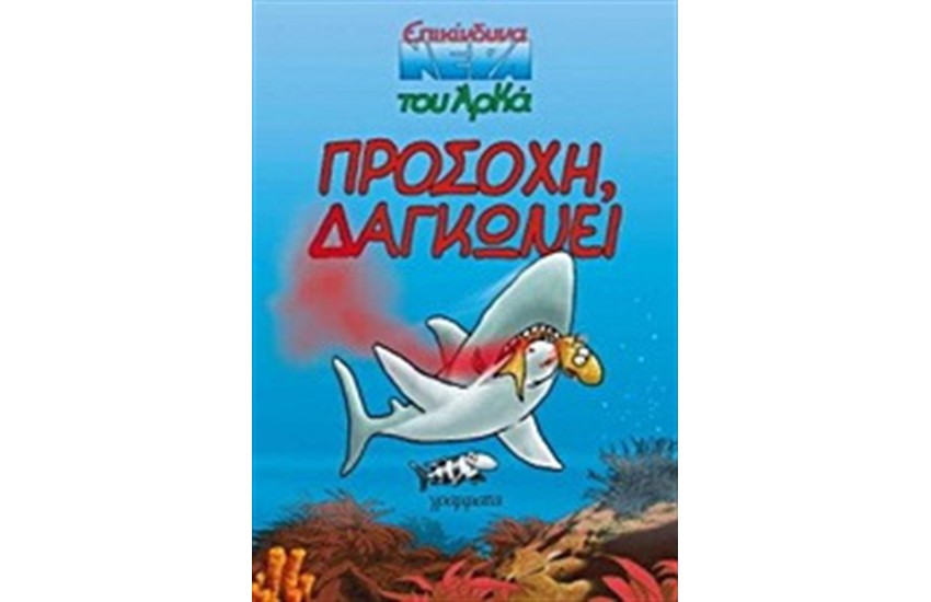 ΠΡΟΣΟΧΗ ΔΑΓΚΩΝΕΙ