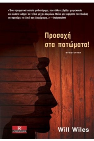 ΠΡΟΣΟΧΗ ΣΤΑ ΠΑΤΩΜΑΤΑ