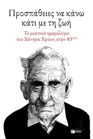 ΠΡΟΣΠΑΘΕΙΕΣ ΝΑ ΚΑΝΩ ΚΑΤΙ ΜΕ ΤΗ ΖΩΗ