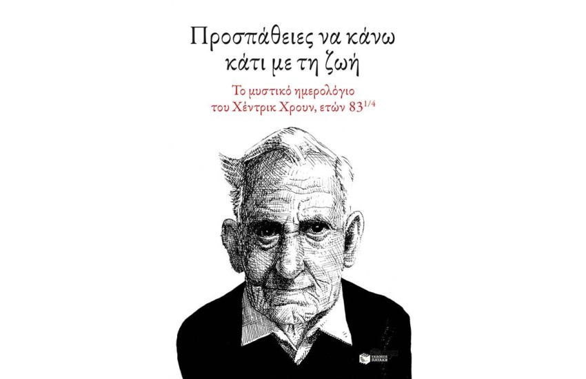 ΠΡΟΣΠΑΘΕΙΕΣ ΝΑ ΚΑΝΩ ΚΑΤΙ ΜΕ ΤΗ ΖΩΗ