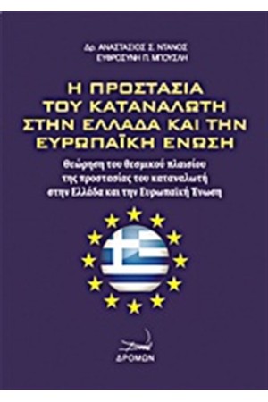 Η ΠΡΟΣΤΑΣΙΑ ΤΟΥ ΚΑΤΑΝΑΛΩΤΗ ΣΤΗΝ ΕΛΛΑΔΑ ΚΑΙ ΤΗΝ ΕΥΡΩΠΑΪΚΗ ΕΝΩΣΗ