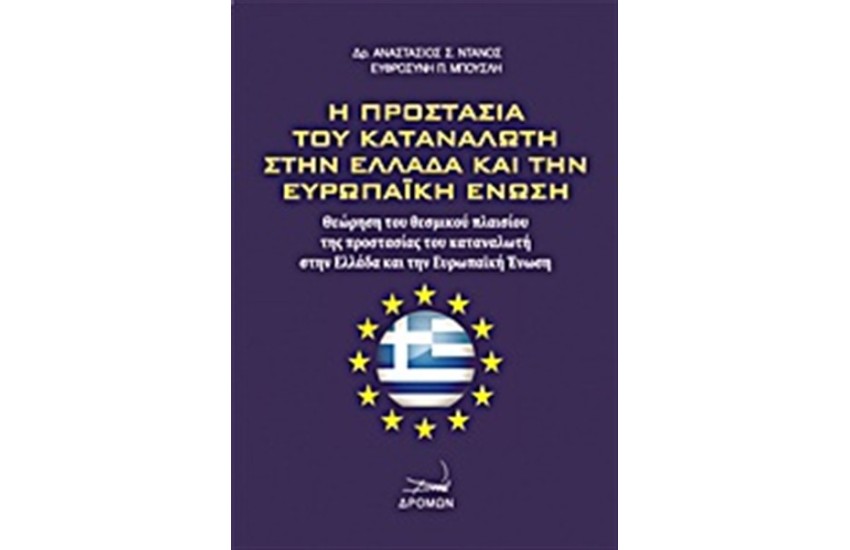 Η ΠΡΟΣΤΑΣΙΑ ΤΟΥ ΚΑΤΑΝΑΛΩΤΗ ΣΤΗΝ ΕΛΛΑΔΑ ΚΑΙ ΤΗΝ ΕΥΡΩΠΑΪΚΗ ΕΝΩΣΗ