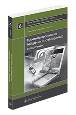 ΠΡΟΣΤΑΣΙΑ ΠΡΟΣΩΠΙΚΩΝ ΔΕΔΟΜΕΝΩΝ ΣΤΙΣ ΗΛΕΚΤΡΟΝΙΚΕΣ ΕΠΙΚΟΙΝΩΝΙΕΣ