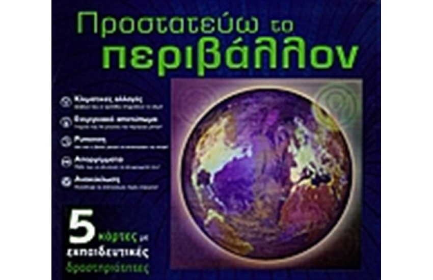 ΠΡΟΣΤΑΤΕΥΩ ΤΟ ΠΕΡΙΒΑΛΛΟΝ