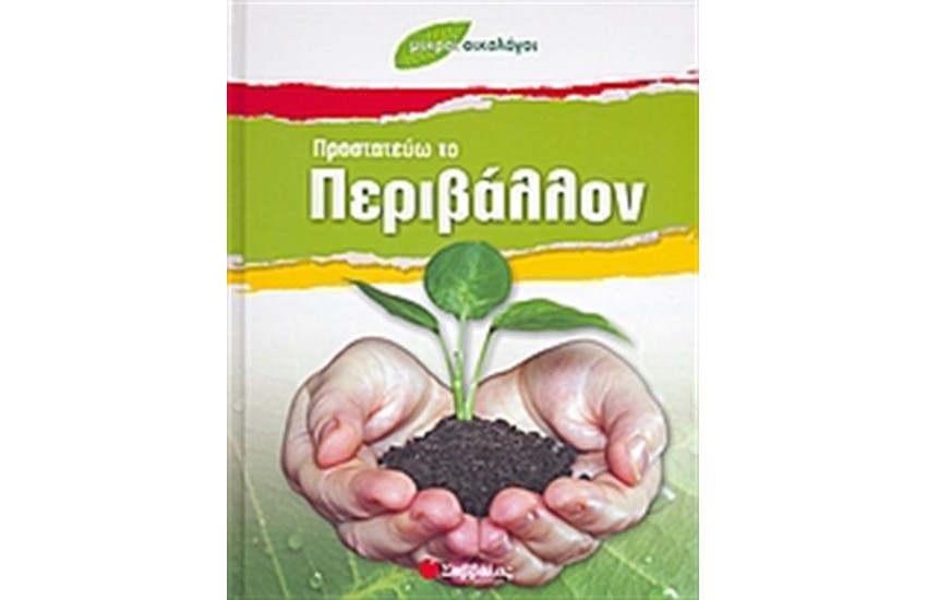 ΠΡΟΣΤΑΤΕΥΩ ΤΟ ΠΕΡΙΒΑΛΛΟΝ