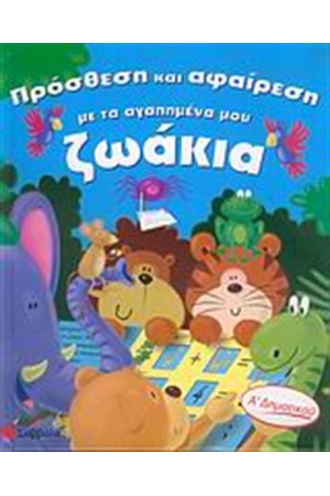 ΠΡΟΣΘΕΣΗ ΚΑΙ ΑΦΑΙΡΕΣΗ ΜΕ ΤΑ ΑΓΑΠΗΜΕΝΑ ΜΟΥ ΖΩΑΚΙΑ