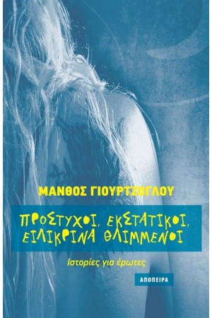 ΠΡΟΣΤΥΧΟΙ, ΕΚΣΤΑΤΙΚΟΙ, ΕΙΛΙΚΡΙΝΑ ΘΛΙΜΜΕΝΟΙ