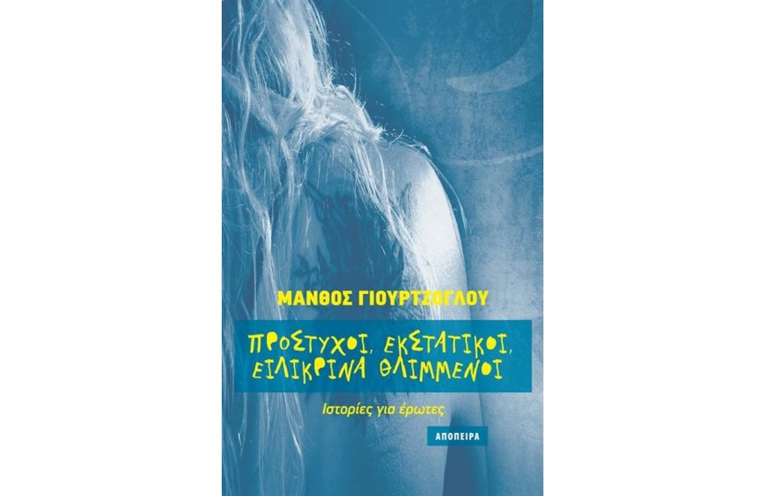 ΠΡΟΣΤΥΧΟΙ, ΕΚΣΤΑΤΙΚΟΙ, ΕΙΛΙΚΡΙΝΑ ΘΛΙΜΜΕΝΟΙ