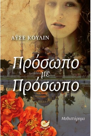 ΠΡΟΣΩΠΟ ΜΕ ΠΡΟΣΩΠΟ