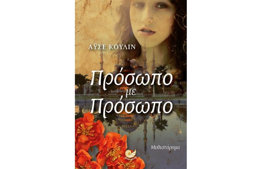 ΠΡΟΣΩΠΟ ΜΕ ΠΡΟΣΩΠΟ