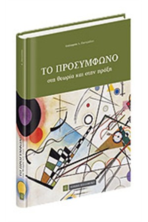 ΤΟ ΠΡΟΣΥΜΦΩΝΟ ΣΤΗ ΘΕΩΡΙΑ ΚΑΙ ΣΤΗΝ ΠΡΑΞΗ (ΣΚΛΗΡΟ ΕΞΩΦΥΛΛΟ)