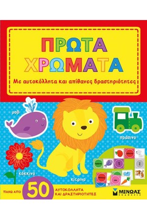 ΜΑΘΑΙΝΩ ΤΑ ΧΡΩΜΑΤΑ (ΜΕ ΑΥΤΟΚΟΛΛΗΤΑ)