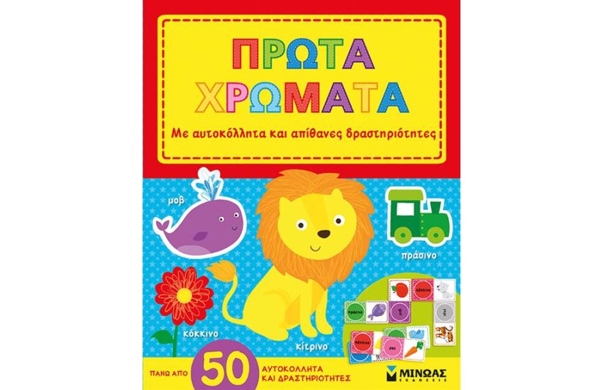 ΜΑΘΑΙΝΩ ΤΑ ΧΡΩΜΑΤΑ (ΜΕ ΑΥΤΟΚΟΛΛΗΤΑ)