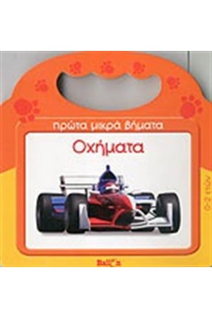 ΠΡΩΤΑ ΜΙΚΡΑ ΒΗΜΑΤΑ: ΟΧΗΜΑΤΑ