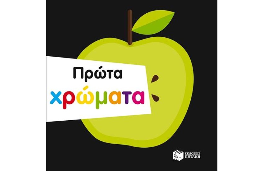 ΠΡΩΤΑ ΧΡΩΜΑΤΑ