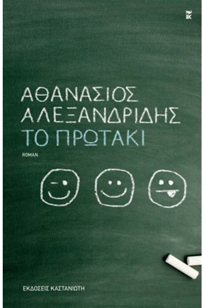 ΤΟ ΠΡΩΤΑΚΙ