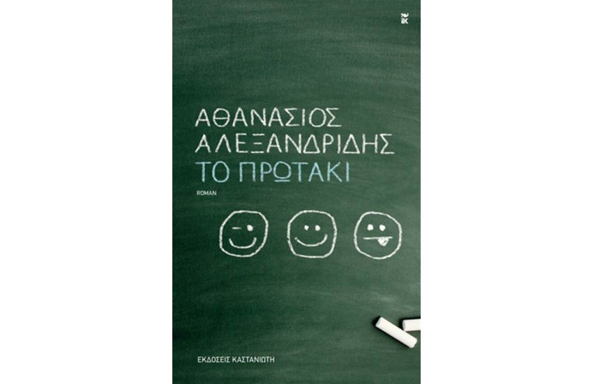 ΤΟ ΠΡΩΤΑΚΙ
