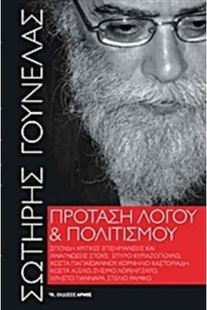 ΠΡΟΤΑΣΗ ΛΟΓΟΥ ΚΑΙ ΠΟΛΙΤΙΣΜΟΥ ΠΡΟΤΑΣΗ ΛΟΓΟΥ ΚΑΙ ΠΟΛΙΤΙΣΜΟΥ