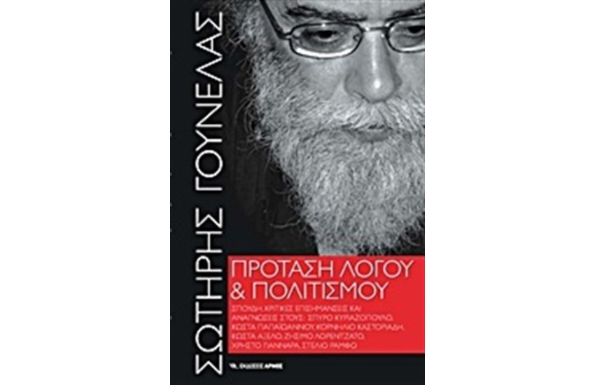 ΠΡΟΤΑΣΗ ΛΟΓΟΥ ΚΑΙ ΠΟΛΙΤΙΣΜΟΥ