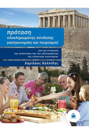 ΠΡΟΤΑΣΗ ΟΛΟΚΛΗΡΩΜΕΝΗΣ ΣΥΝΔΕΣΗΣ ΓΑΣΤΡΟΝΟΜΙΑΣ ΚΑΙ ΤΟΥΡΙΣΜΟΥ ΠΡΟΤΑΣΗ ΟΛΟΚΛΗΡΩΜΕΝΗΣ ΣΥΝΔΕΣΗΣ ΓΑΣΤΡΟΝΟΜΙΑΣ ΚΑΙ ΤΟΥΡΙΣΜΟΥ
