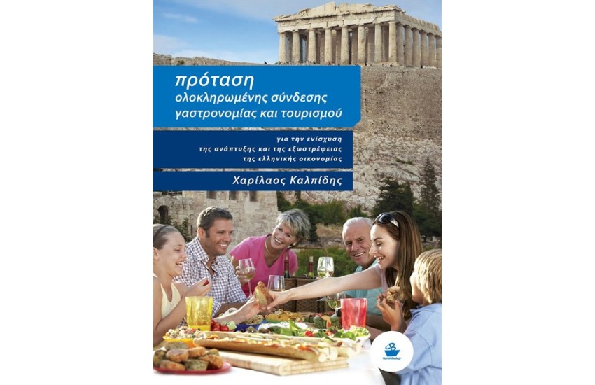 ΠΡΟΤΑΣΗ ΟΛΟΚΛΗΡΩΜΕΝΗΣ ΣΥΝΔΕΣΗΣ ΓΑΣΤΡΟΝΟΜΙΑΣ ΚΑΙ ΤΟΥΡΙΣΜΟΥ