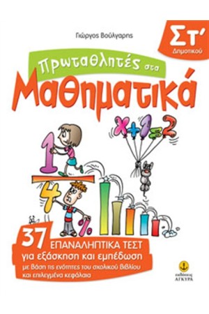 ΠΡΩΤΑΘΛΗΤΕΣ ΣΤΑ ΜΑΘΗΜΑΤΙΚΑ ΣΤ' ΔΗΜΟΤΙΚΟΥ ΠΡΩΤΑΘΛΗΤΕΣ ΣΤΑ ΜΑΘΗΜΑΤΙΚΑ ΣΤ' ΔΗΜΟΤΙΚΟΥ