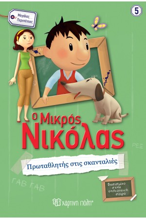 Ο ΜΙΚΡΟΣ ΝΙΚΟΛΑΣ - ΜΕΓΑΛΕΣ ΠΕΡΙΠΕΤΕΙΕΣ 5: ΠΡΩΤΑΘΛΗΤΗΣ ΣΤΙΣ ΣΚΑΝΤΑΛΙΕΣ