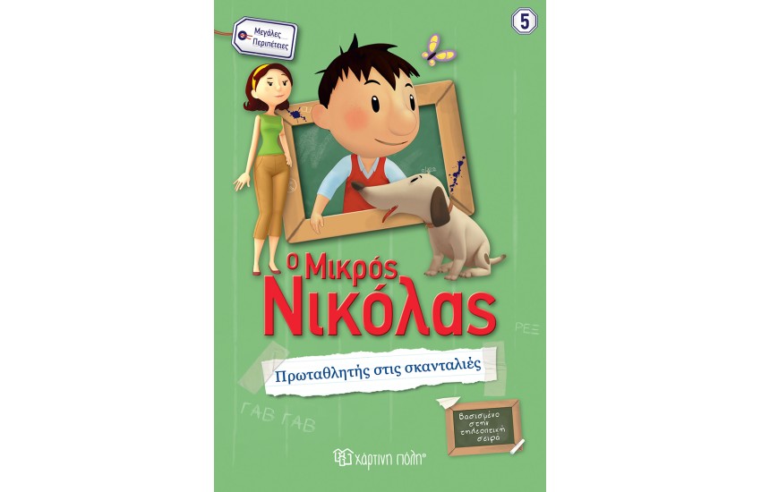 Ο ΜΙΚΡΟΣ ΝΙΚΟΛΑΣ - ΜΕΓΑΛΕΣ ΠΕΡΙΠΕΤΕΙΕΣ 5: ΠΡΩΤΑΘΛΗΤΗΣ ΣΤΙΣ ΣΚΑΝΤΑΛΙΕΣ