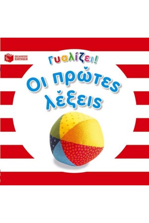 ΟΙ ΠΡΩΤΕΣ ΛΕΞΕΙΣ (ΓΥΑΛΙΖΕΙ)