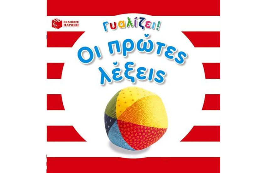 ΟΙ ΠΡΩΤΕΣ ΛΕΞΕΙΣ (ΓΥΑΛΙΖΕΙ)