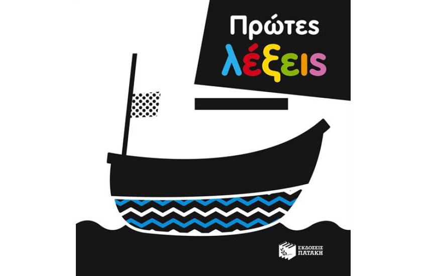 ΠΡΩΤΕΣ ΛΕΞΕΙΣ