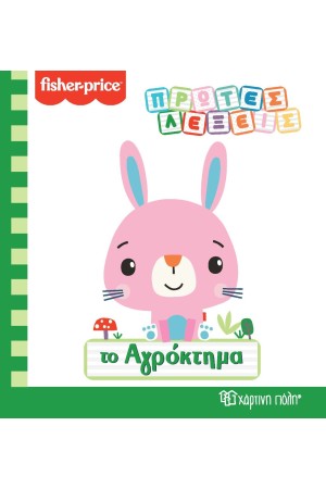 ΠΡΩΤΕΣ ΛΕΞΕΙΣ - ΤΟ ΑΓΡΟΚΤΗΜΑ (FISHER-PRICE)