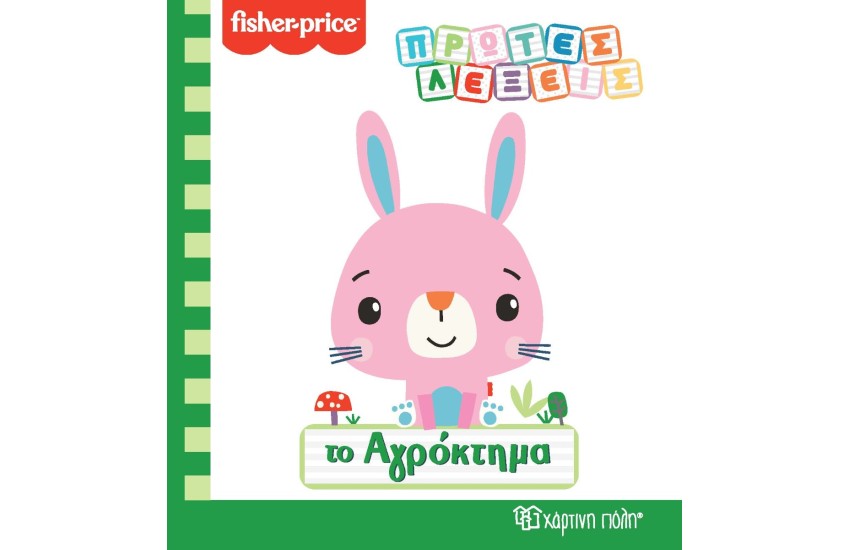 ΠΡΩΤΕΣ ΛΕΞΕΙΣ - ΤΟ ΑΓΡΟΚΤΗΜΑ (FISHER-PRICE)