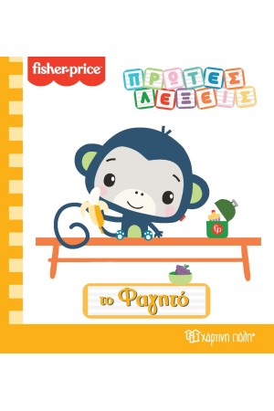 ΠΡΩΤΕΣ ΛΕΞΕΙΣ - ΤΟ ΦΑΓΗΤΟ (FISHER-PRICE)