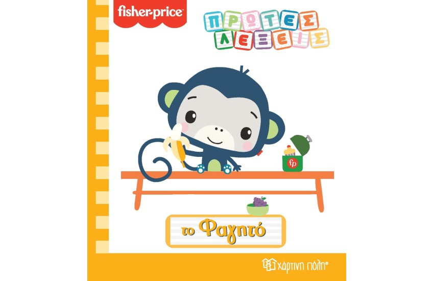 ΠΡΩΤΕΣ ΛΕΞΕΙΣ - ΤΟ ΦΑΓΗΤΟ (FISHER-PRICE)