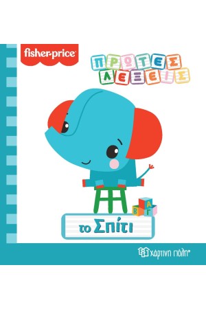 ΠΡΩΤΕΣ ΛΕΞΕΙΣ - ΤΟ ΣΠΙΤΙ (FISHER-PRICE)