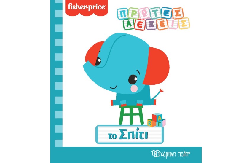ΠΡΩΤΕΣ ΛΕΞΕΙΣ - ΤΟ ΣΠΙΤΙ (FISHER-PRICE)