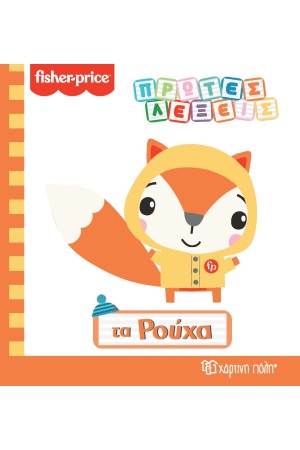 ΠΡΩΤΕΣ ΛΕΞΕΙΣ - ΤΑ ΡΟΥΧΑ (FISHER PRICE)