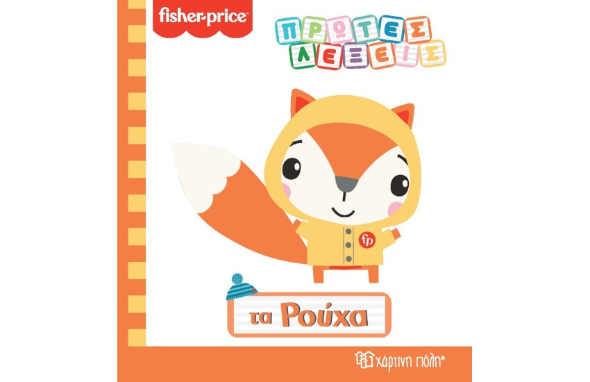 ΠΡΩΤΕΣ ΛΕΞΕΙΣ - ΤΑ ΡΟΥΧΑ (FISHER PRICE)