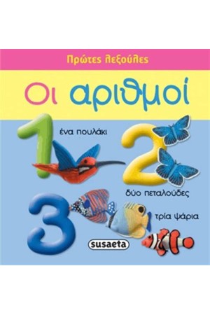 ΠΡΩΤΕΣ ΛΕΞΟΥΛΕΣ: ΟΙ ΑΡΙΘΜΟΙ