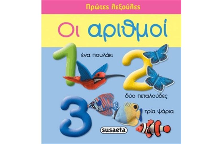 ΠΡΩΤΕΣ ΛΕΞΟΥΛΕΣ: ΟΙ ΑΡΙΘΜΟΙ